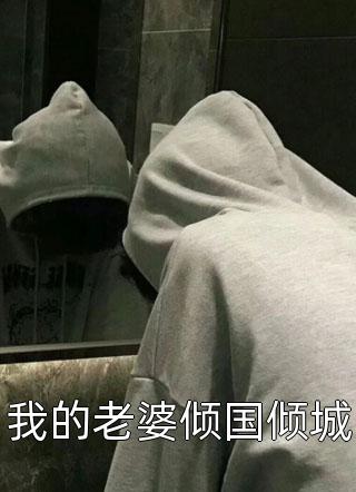 被女朋友当替身后，我娶了她小姑完结版付思瑶思瑶